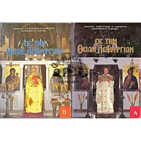 ΕΙΣ ΤΗΝ ΘΕΙΑΝ ΛΕΙΤΟΥΡΓΙΑΝ, ΠΡΑΚΤΙΚΑΙ ΟΜΙΛΙΑΙ, ΤΕΥΧΗ Α+Β (ΟΛΟΚΛΗΡΩΜΕΝΟ)